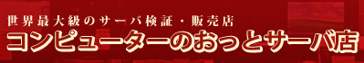世界最大級のサーバ検証・販売店　コンピューターのおっとサーバ店
