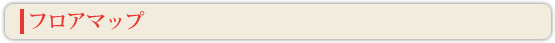 フロアマップ