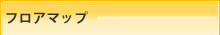 フロアマップ