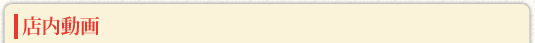 店内動画